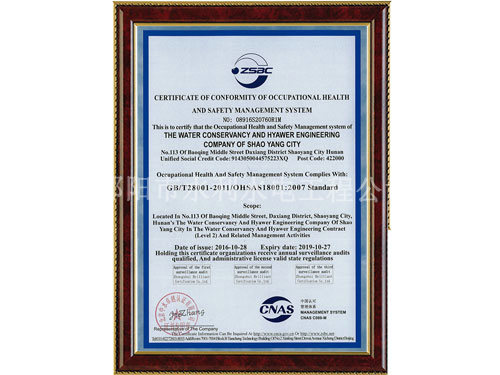 职业健康安全管理体系认证证书