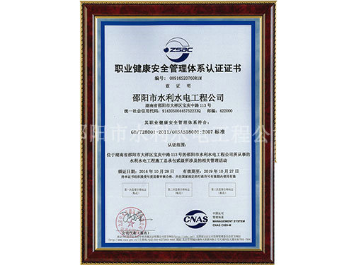 职业健康安全管理体系认证证书