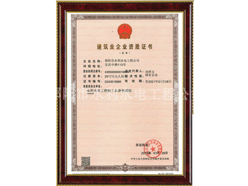 水利施工总承包资质证书正本